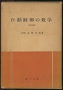 自動制御の数学（増補版）  