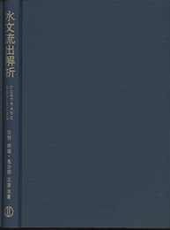水文流出解析 FORTRANとBASICによる 
