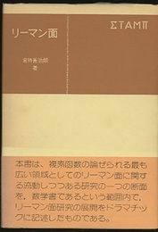 リーマン面  