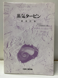 蒸気タービン 【新改訂版】  
