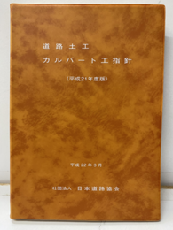 道路土工　カルバート工指針（平成21年度版）平成22年3月  