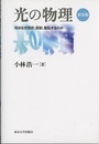光の物理　(新装版) 光はなぜ屈折、反射、散乱するのか 
