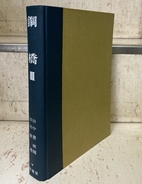 鋼橋　3 （旧版）  