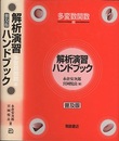解析演習ハンドブック　多変数関数編　普及版  