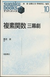 複素関数　三幕劇  