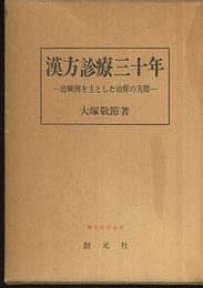 漢方診療三十年 治験例を主とした治療の実際 