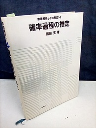確率過程の推定  