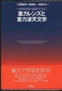 一般相対論の基礎から学ぶ重力レンズと重力波天文学  