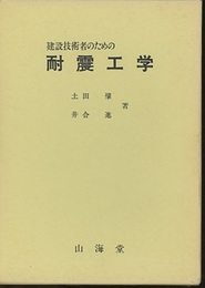 建設技術者のための耐震工学  