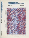 気象解析学 観測データの表現論 