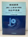 機械要素JISと主要海外規格対応早見表  