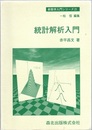 統計解析入門  