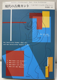 現代の古典カント  