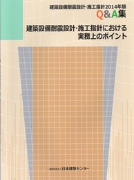 建築設備耐震設計・施工指針における実務上のポイント　2014年版 建築設備耐震設計・施工指針2014年版Q&A集 