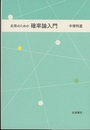 応用のための確率論入門  