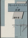 プレートテクトニクスの基礎  