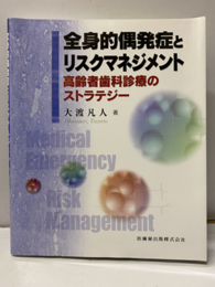 全身的偶発症とリスクマネジメント 高齢者歯科診療のストラテジー 