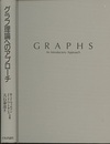 グラフ理論へのアプローチ  