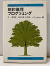 制約論理プログラミング  