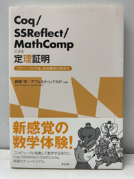 Coq/SSReflect/MathCompによる定理証明 フリーソフトではじめる数学の形式化 