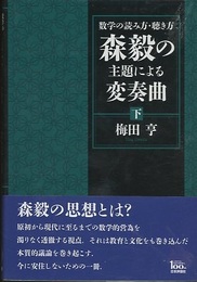 数学の読み方・聴き方 森毅の主題による変奏曲 (下)  