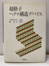 超格子ヘテロ構造デバイス  