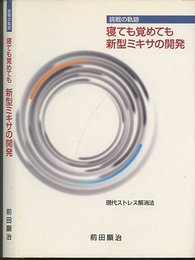 挑戦の軌跡　寝ても覚めても新型ミキサの開発 現代ストレス解消法 