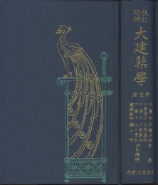 改訂増補　大建築学　第1巻  