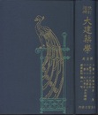 改訂増補　大建築学　第1巻  