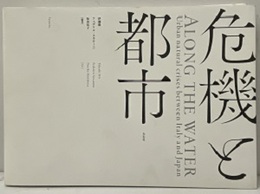危機と都市  