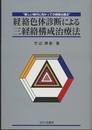 経絡色体診断による三経絡構成治療法 新しい時代に向かっての経絡治療法 