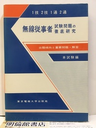1技2技1通2通無線従事者試験問題の徹底研究　本試験編 出題傾向と重要問題・解答 