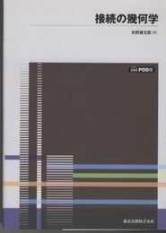 接続の幾何学【POD】  