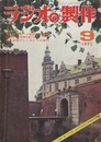 ラジオの製作　1971年 9月号　ハム国試対策とオーディオ製作  