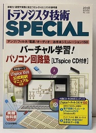 バーチャル学習！パソコン回路塾 LTspice CD付 