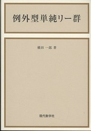 例外型単純リー群 （新版）  