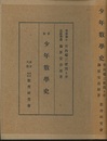 少年数学史　改版  