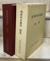 利根川取水施設図集  