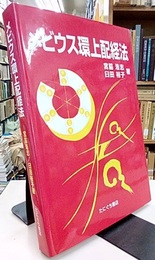 メビウス環上配経法  