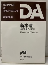 DA建築図集　新木造 木質系構造の建築 