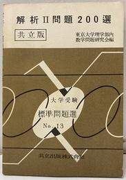 解析Ⅱ幾何問題200選　解答（本文中にあり）  