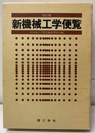 新機械工学便覧　改訂版  