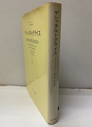 ゲシュタルトクライス 知覚と運動の人間学 