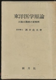 東洋医学原論 三陰三陽病の新解釈 