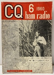 CQ ham radio No.148 （特集）動くハム局のアンテナ  