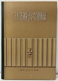（中文）針灸解剖学図譜  