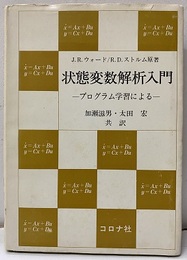 状態変数解析入門 プログラム学習による 