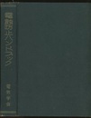 電蝕防止ハンドブック  