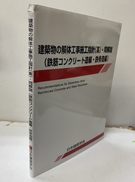 建築物の解体工事施工指針(案)・同解説(鉄筋コンクリート造編・鉄骨造編)　2024年制定  