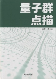 量子群点描  